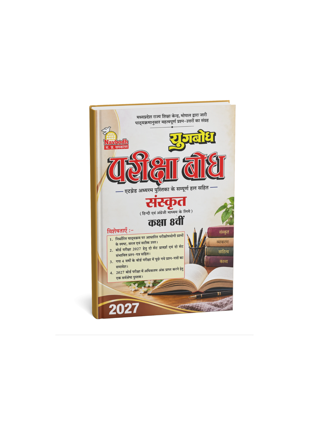 Navbodh Pariksha Bodh Sanskrit Class 8th 2027 (Hindi Medium)