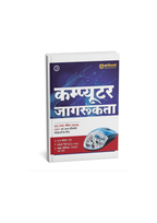 Arihant Computer Jagrukta (Awareness) for Competitive Exams (Hindi Medium)