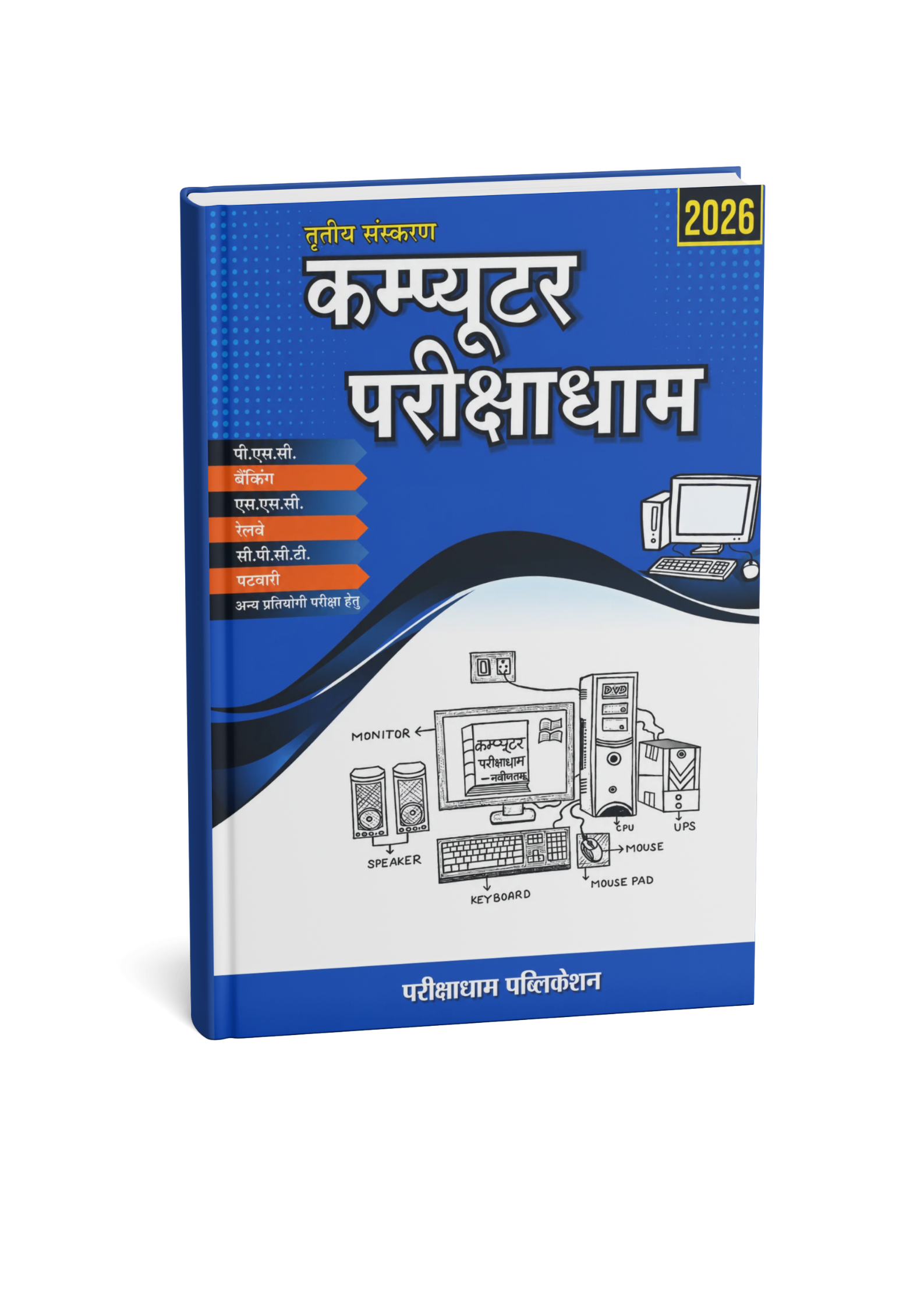 Pariksha dham Computer parikshadham 2026  By Praveen Sahu (3rd Edition) (Hindi Medium)