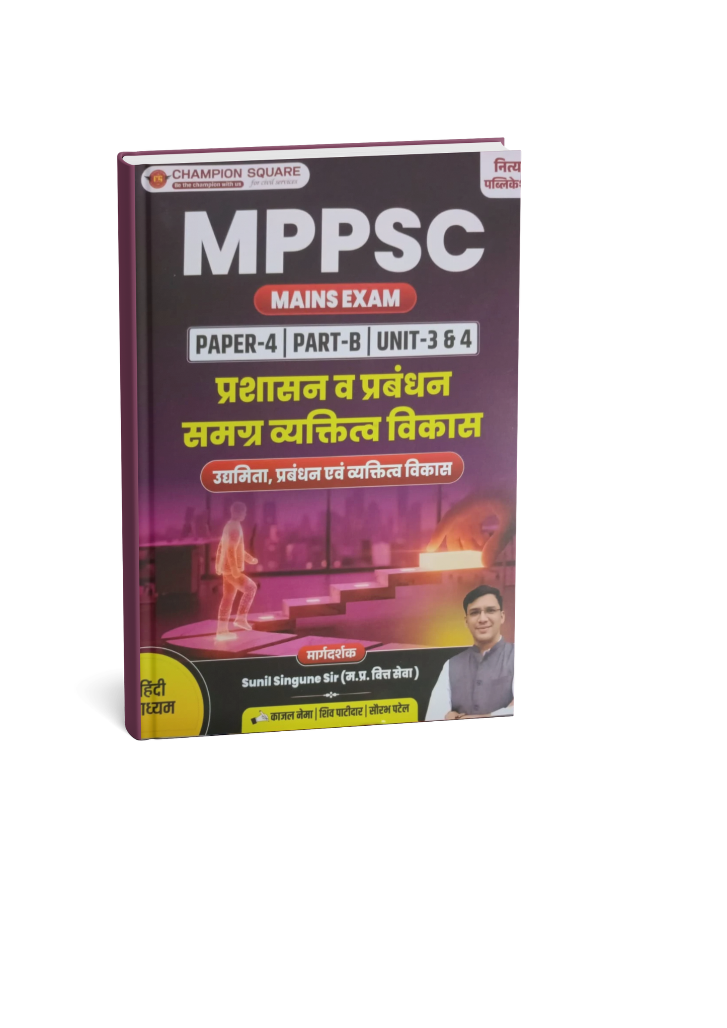 Champion Square MPPSC Mains Exam Paper-4 Part-B Unit 3 & 4 Prashasan Va Prabandhan, Samagra Vyaktitva Vikas Udyamita, Prabandhan Evam Vyaktitva Vikas (Hindi Medium)