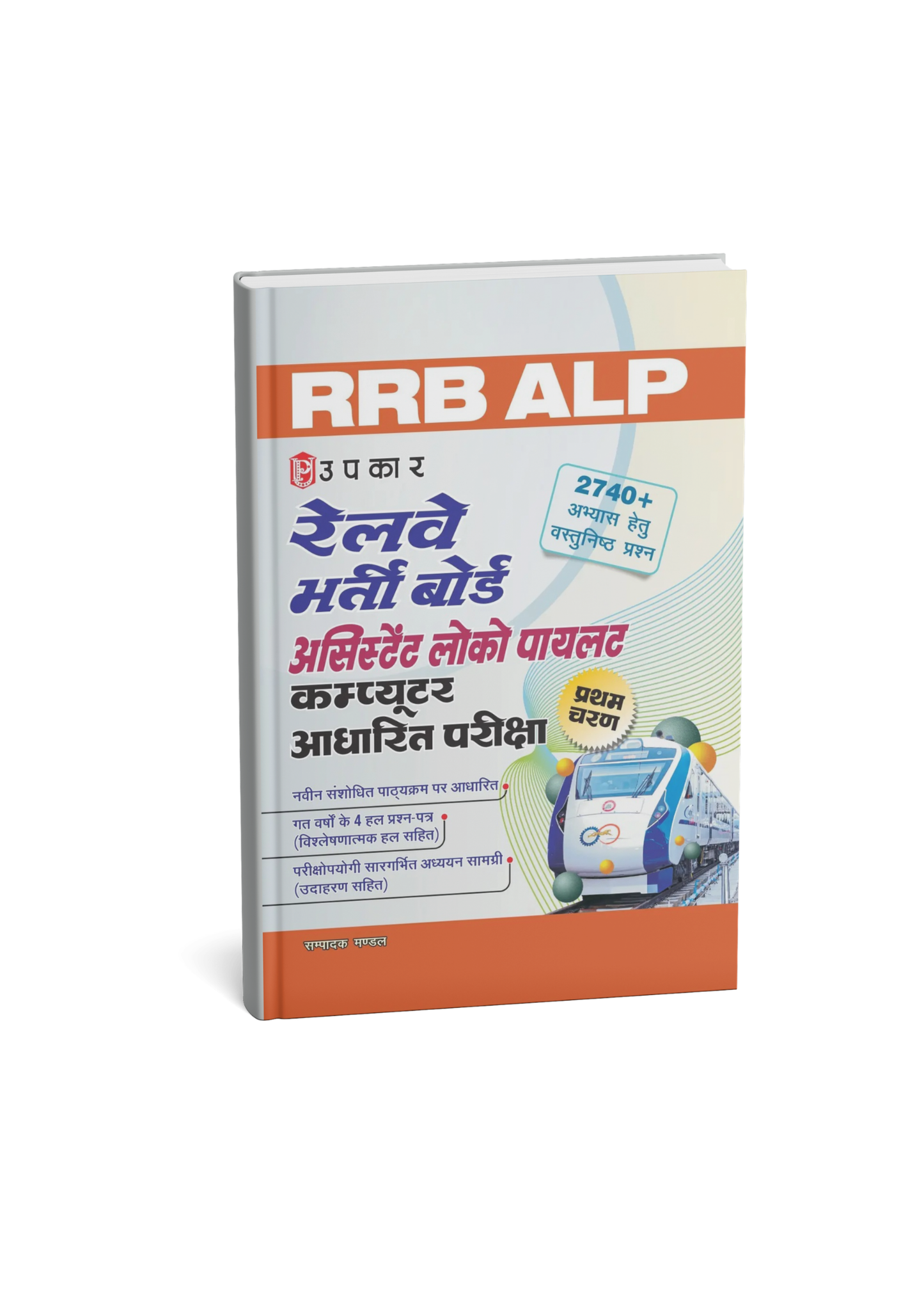 Upkar Railway RRB Assistant Loco Pilot (ALP) & Technician First Stage CBT Edition 2026 (Hindi Medium)