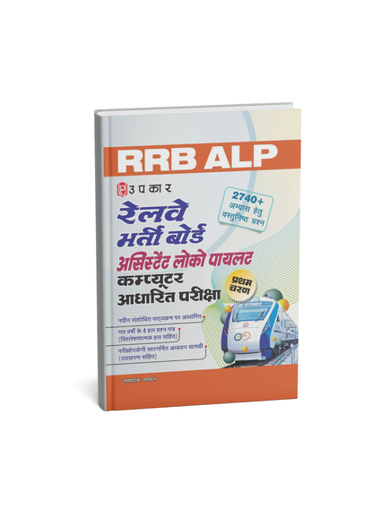 Upkar Railway RRB Assistant Loco Pilot (ALP) & Technician First Stage CBT Edition 2026 (Hindi Medium)