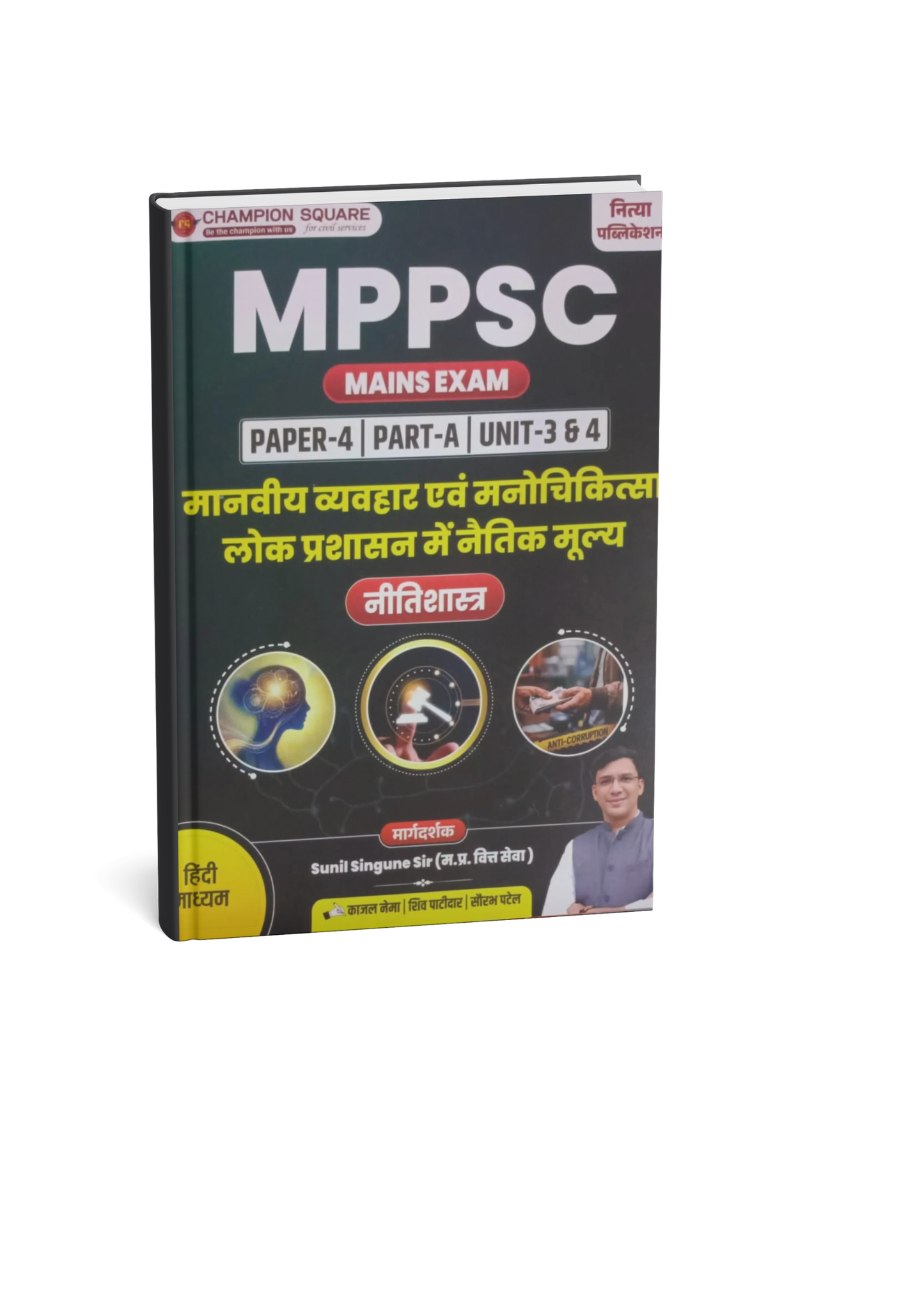 Champion Square MPPSC Mains Exam Paper-4 Part-A Unit 3 & 4 Manaviya Vyavahar Evam Manochikitsa, Lok Prashasan Mein Naitik Mulya Nitishastra (Hindi Medium)