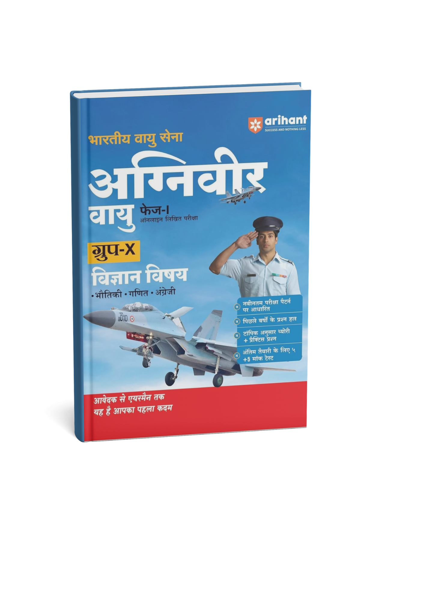 Arihant Agniveer Vayu (IAF) Group X Science Subject Phase 1 | Hindi Medium