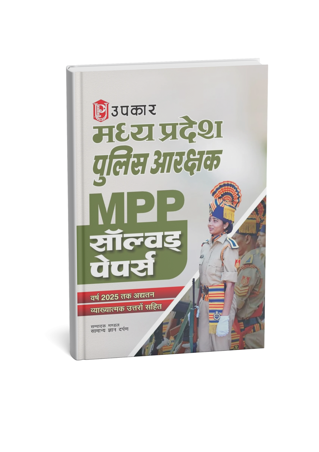 Upkar MP Police Constable Aarakshak MPP Solved Papers 2025 (English Medium)