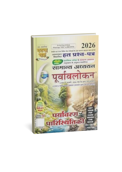 Ghatna Chakra Purvalokan: Paryavaran evam Paristhitiki 2026 Bhag-6 Edition 2026 (Hindi Medium)