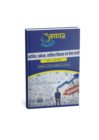 Aakar IAS MPPSC Mains Paper-4 | Part-2 | Unit 1, 2, 3, 4 & 5 | Udyamita, Prabandhan evam Vyaktitva Vikas (Hindi Medium)