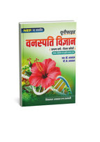 Shivalal Unified Vanaspati Vigyan First Year Major 1st, 2nd & 3rd Papers By S.B. Agarwal & V.K. Agarwal (Hindi Medium)