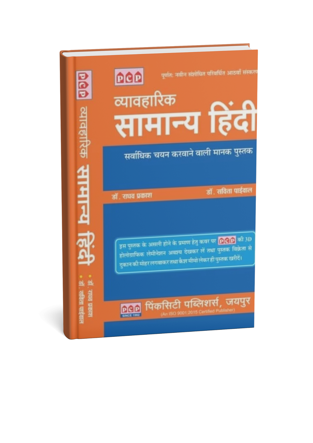 PSP Vyavaharik Samanya Hindi 8th Edition By Dr. Savita Paiwal & Dr. Raghav Prakash Edition 2025 (Hindi Medium)