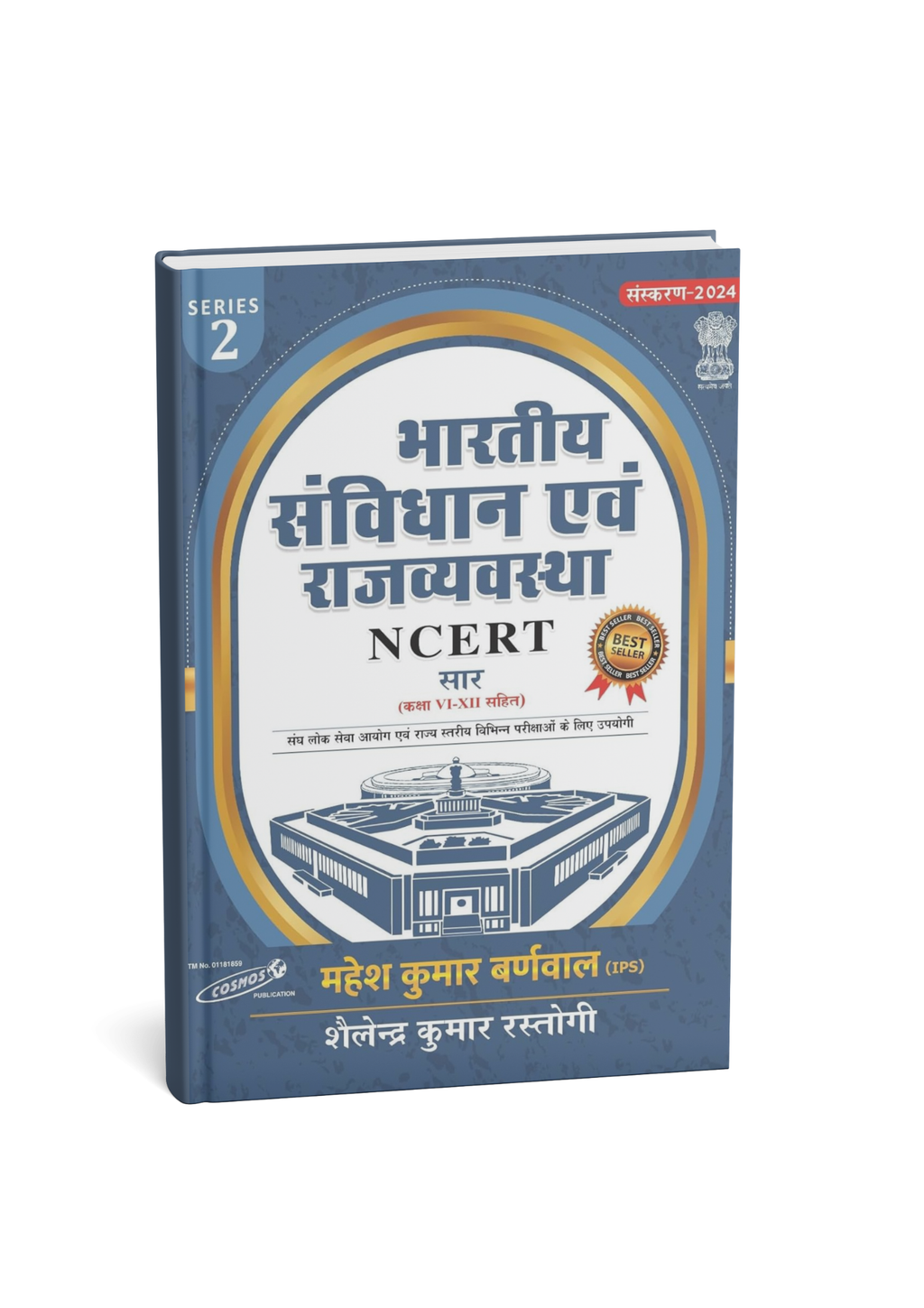 Cosmos NCERT Bhartiya Sanvidhan avam Rajvyavastha (Series-2) Edition 2025 Hindi Medium