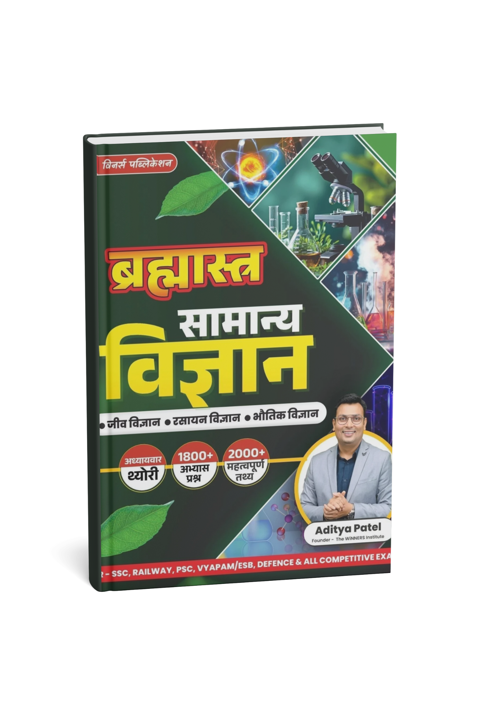 Winners Brahmastra Samanya Vigyan Book By Aditya Patel Sir (Hindi Medium)