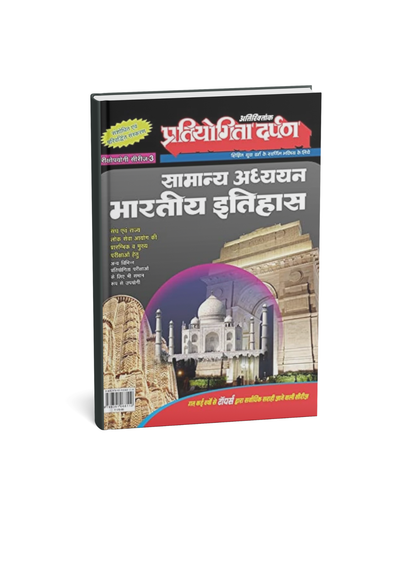 Pratiyogita Darpan Series–3 Samanya Adhyayan Bhartiya Itihas (Hindi Medium)