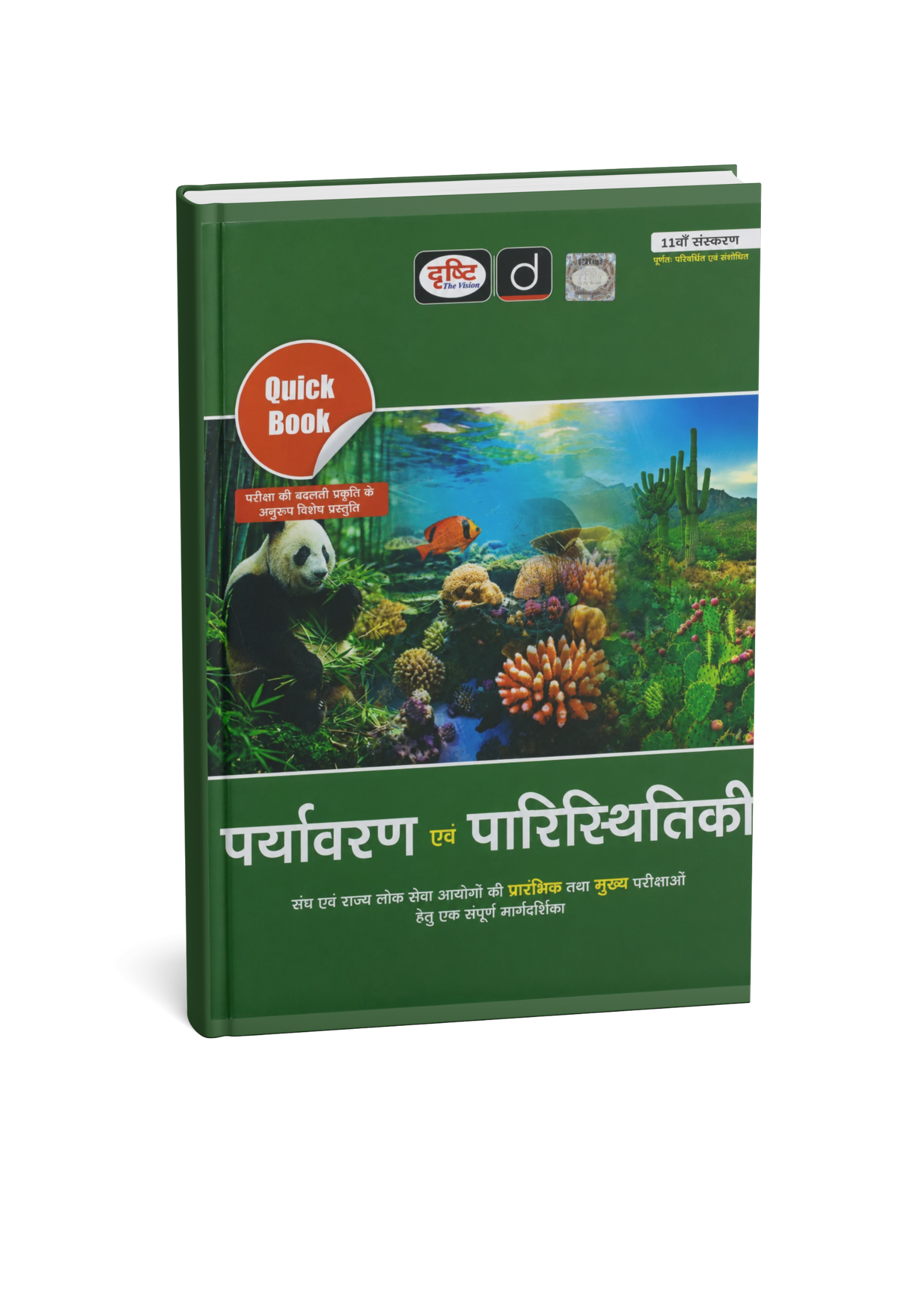 Drishti IAS Quick Book Paryavaran Evam Paristhitiki (11th Edition) (Hindi Medium)