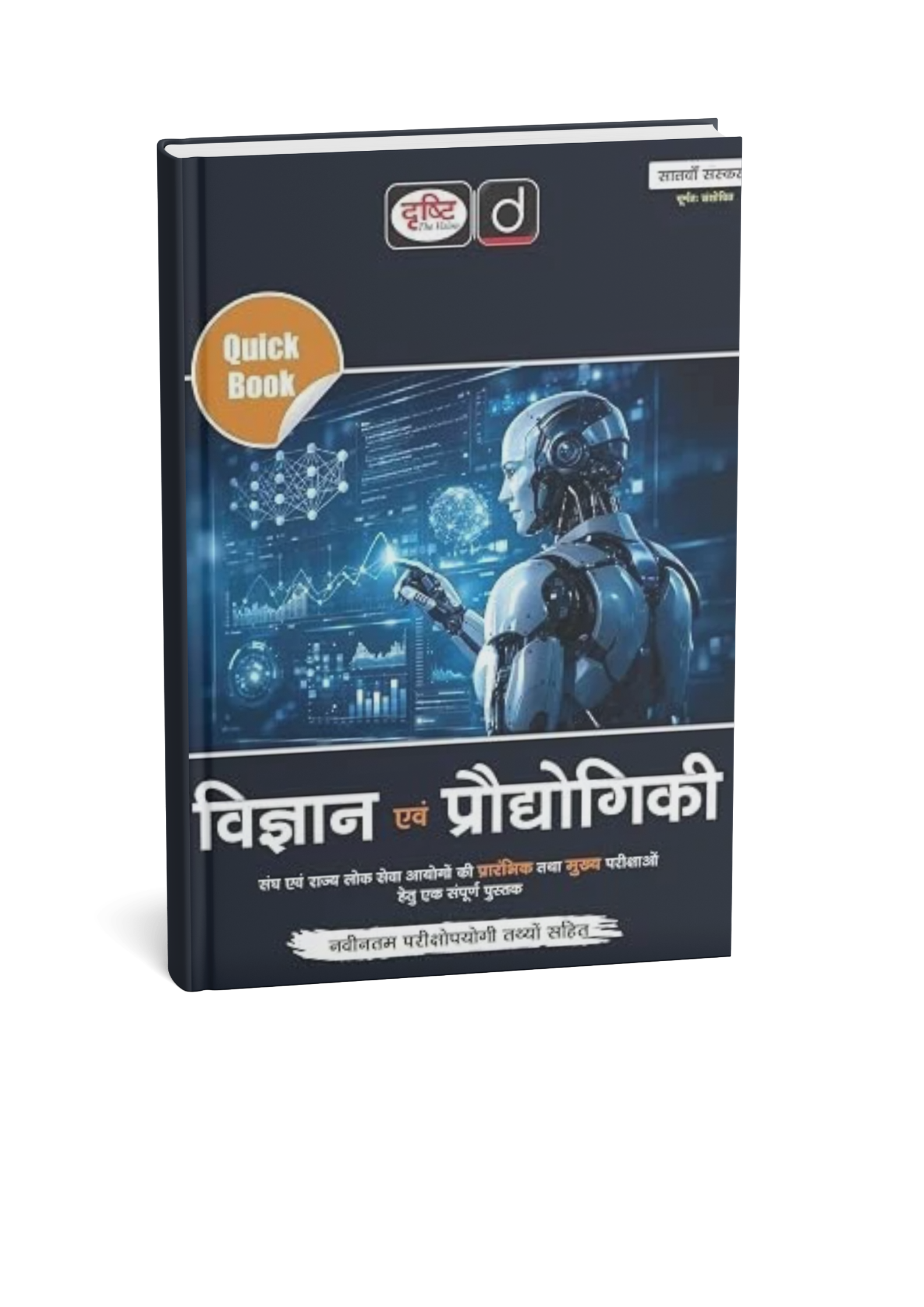 Drishti IAS Vigyan Evam prodhyogiki Quick Book | 7th Edition | (Hindi Medium)