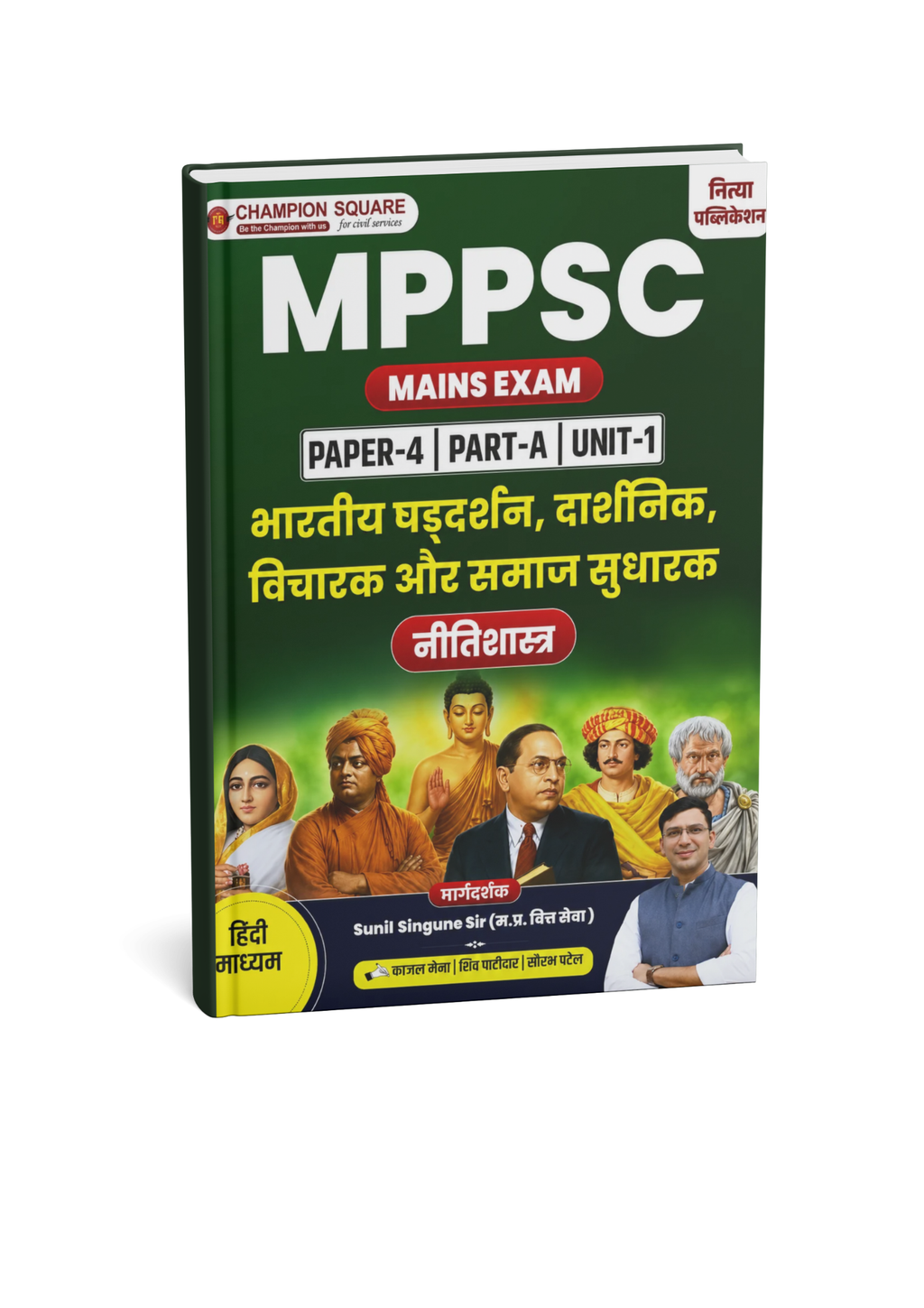 Champion MPPSC Mains  Paper-4 , Part-, A Unit-1 , Bharatiya Darshan, Darshanik, Vichar Aur Samaj Sudharak (Nitishastra) (Hindi Medium)