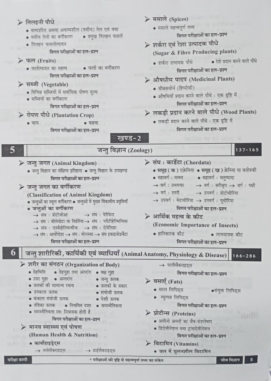 Pariksha Vani Jeev VIgyan 1 11th Edition 2026-27 (Hindi Medium)