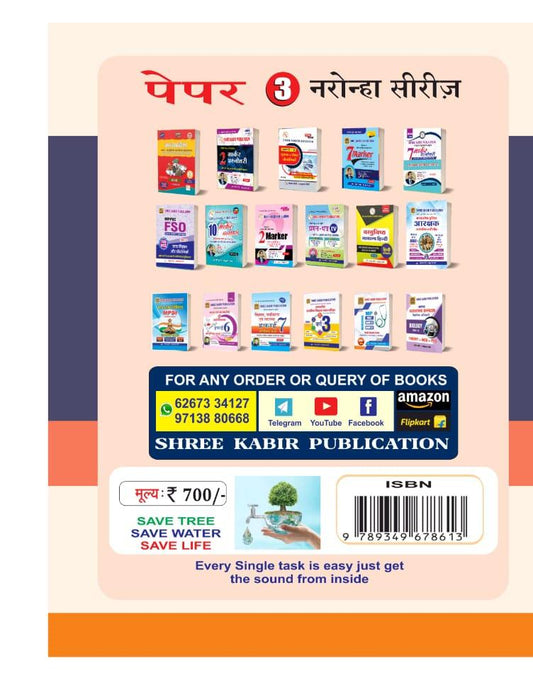 Shree Kabir MPPSC Mukhya Pariksha Hetu Naroha Series Paper 3 | 2, 7 Evam 10 Marker (Hindi Medium)