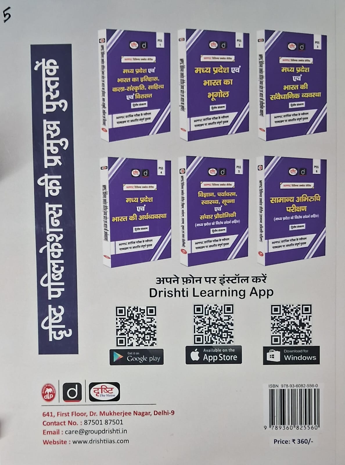 Drishti IAS MPPSC Mains Capsule Samanya Adhyaan Paper 3 | 2nd Edition | Hindi Medium