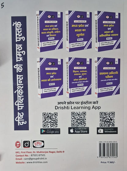 Drishti IAS MPPSC Mains Capsule Samanya Adhyaan Paper 3 | 2nd Edition | Hindi Medium
