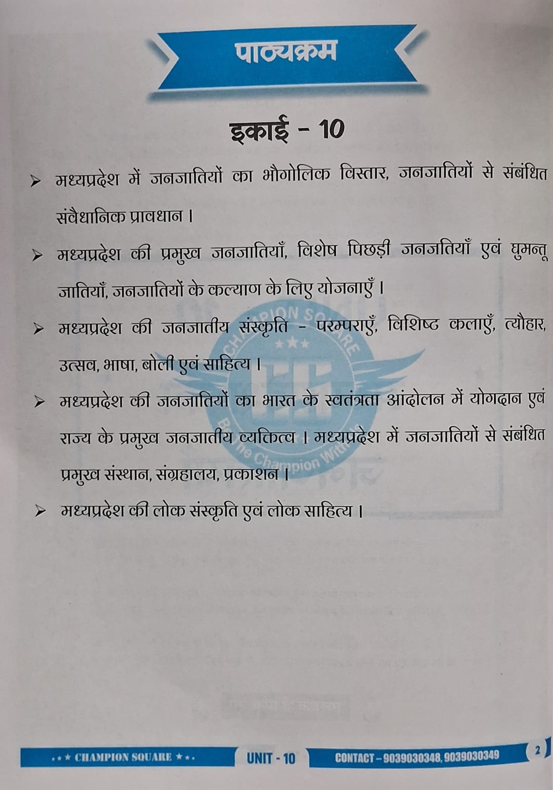 Champion Square MPPSC Pre Unit 10 – Madhya Pradesh ki Janjatiyan (3rd Edition) Hindi Medium