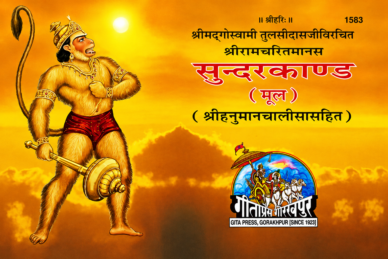 Gita Press Shri Ramcharitmanas Sundarkand (Mool) Sahit Shri Hanuman Chalisa