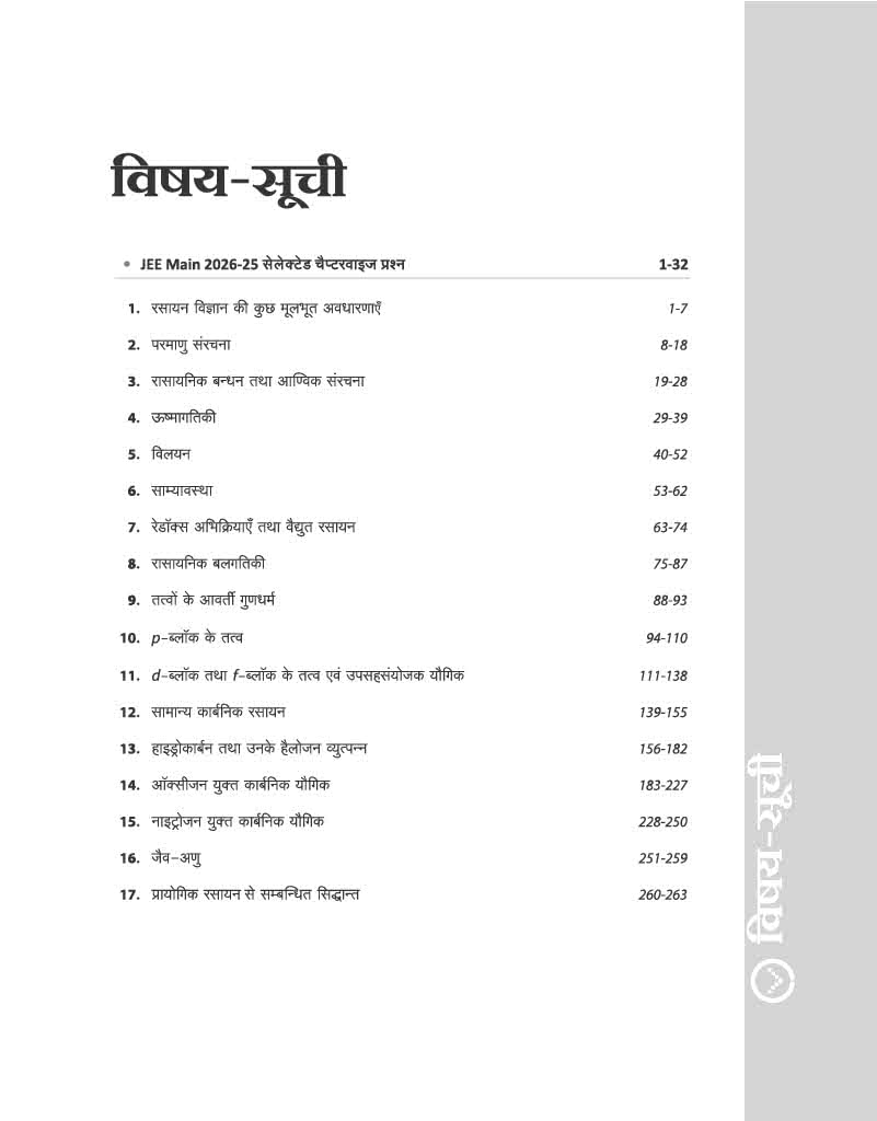 Arihant 17 Years JEE Main Rasayan Chapterwise Solved Papers (2026-2010) (Hindi Medium)