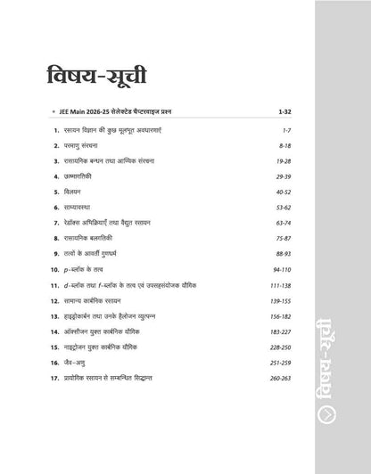 Arihant 17 Years JEE Main Rasayan Chapterwise Solved Papers (2026-2010) (Hindi Medium)