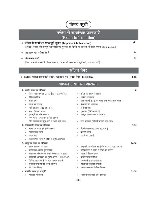 Agrawal Examcart EMRS Hostel Warden Study Guide Book 2025 | 1800+Question | Hindi Medium