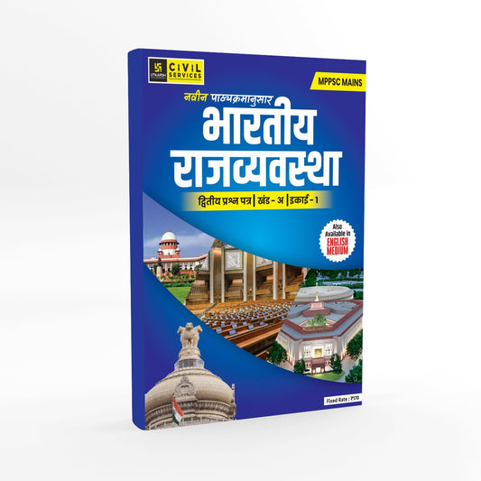 MPPSC Mains Paper 02 Part A Unit 01 Indian Polity Book (Hindi Medium) By Utkarsh Classes