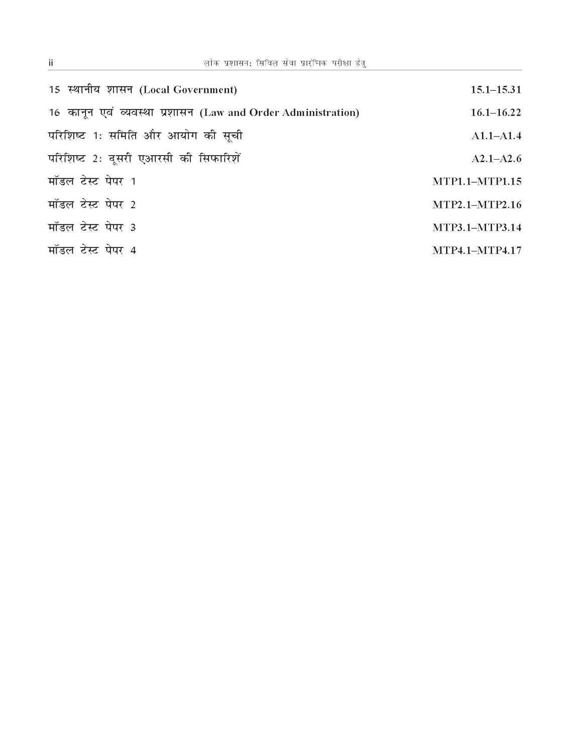 TMH Lok Prashasan By M. Laxmikanth (Hindi Medium)