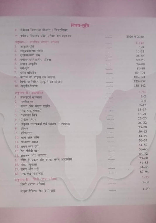 Lucent's Jawahar Navodaya Vidyalaya Pravesh Pariksha Guide Class 6 Edition 2027 (Hindi Medium)