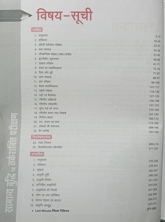 Arihant Samanya Buddhi & Tarkshakti Parikshan By R.K.Jhaa Edition 2026 (Hindi Medium)