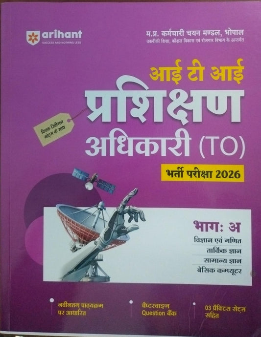 Arihant ITI Training Officer (TO) – Part-A Science & Maths, Logical Reasoning, General Knowledge & Basic Computer 2026 [Hindi Medium]