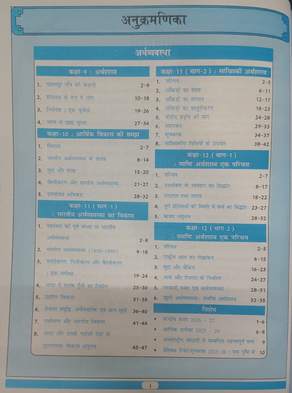 Cosmos NCERT Plus Arthvyavastha Class 9th to 12th by Mahesh Kumar Barnwal (IPS) and Surya Dev Verma (Hindi Medium)