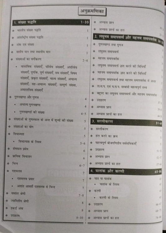 Cosmos Publication NCERT Samanya Ganit [Hindi]