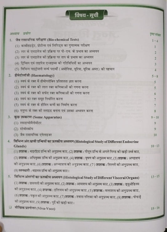 Shivalal prayogik Jantu Vigyan B.Sc. 2nd Year Paper 2 [Hindi]