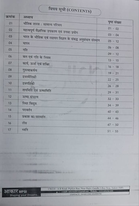 Aakar IAS MPSI Prelims Exam 2025-26 Bhotik Shastra (Physics) Hindi Medium (Xerox)