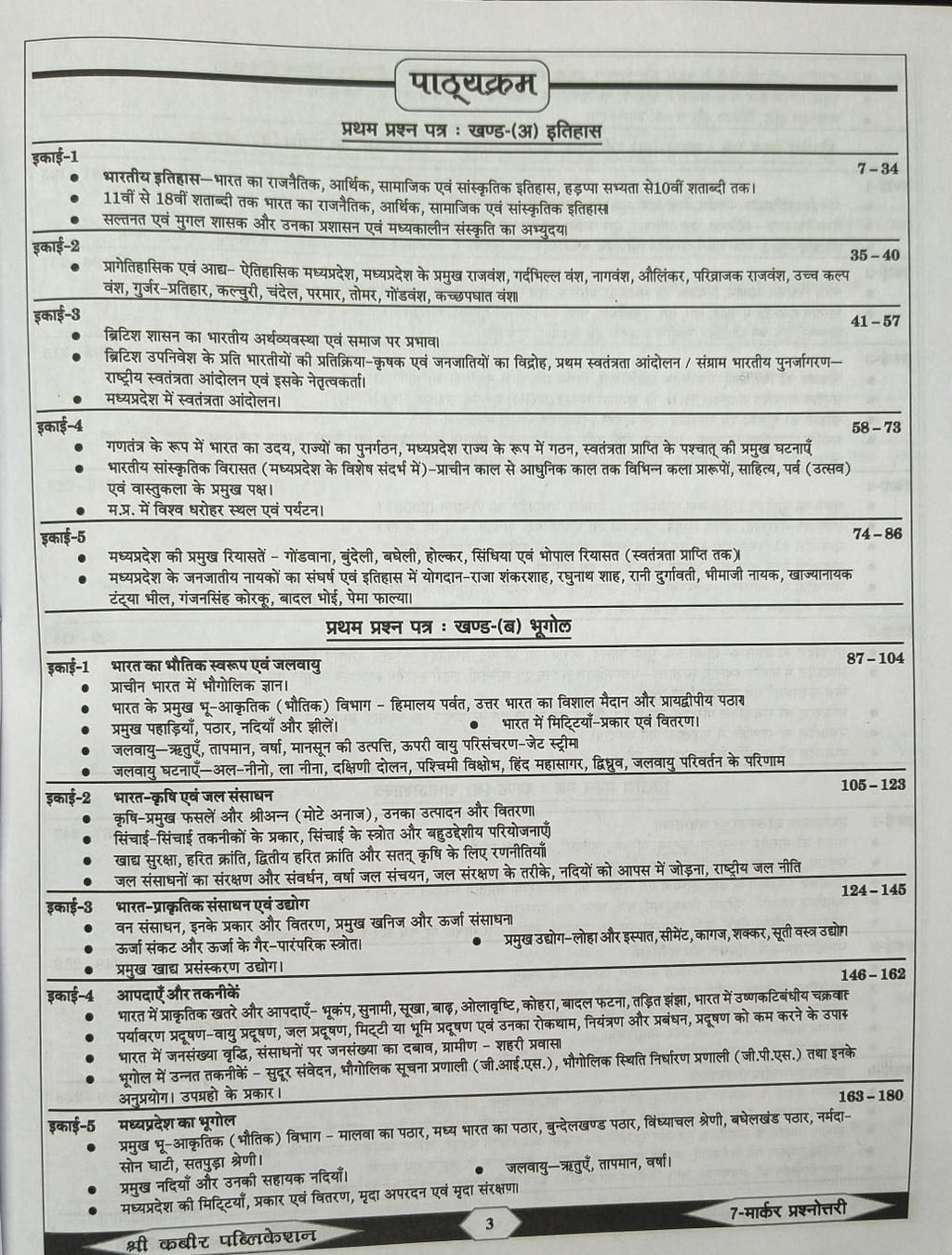 Shree Kabir Publication – 7 Marker Prasnottari Book | MPPSC Prelims, Mains & Interview | Hindi Medium | Complete