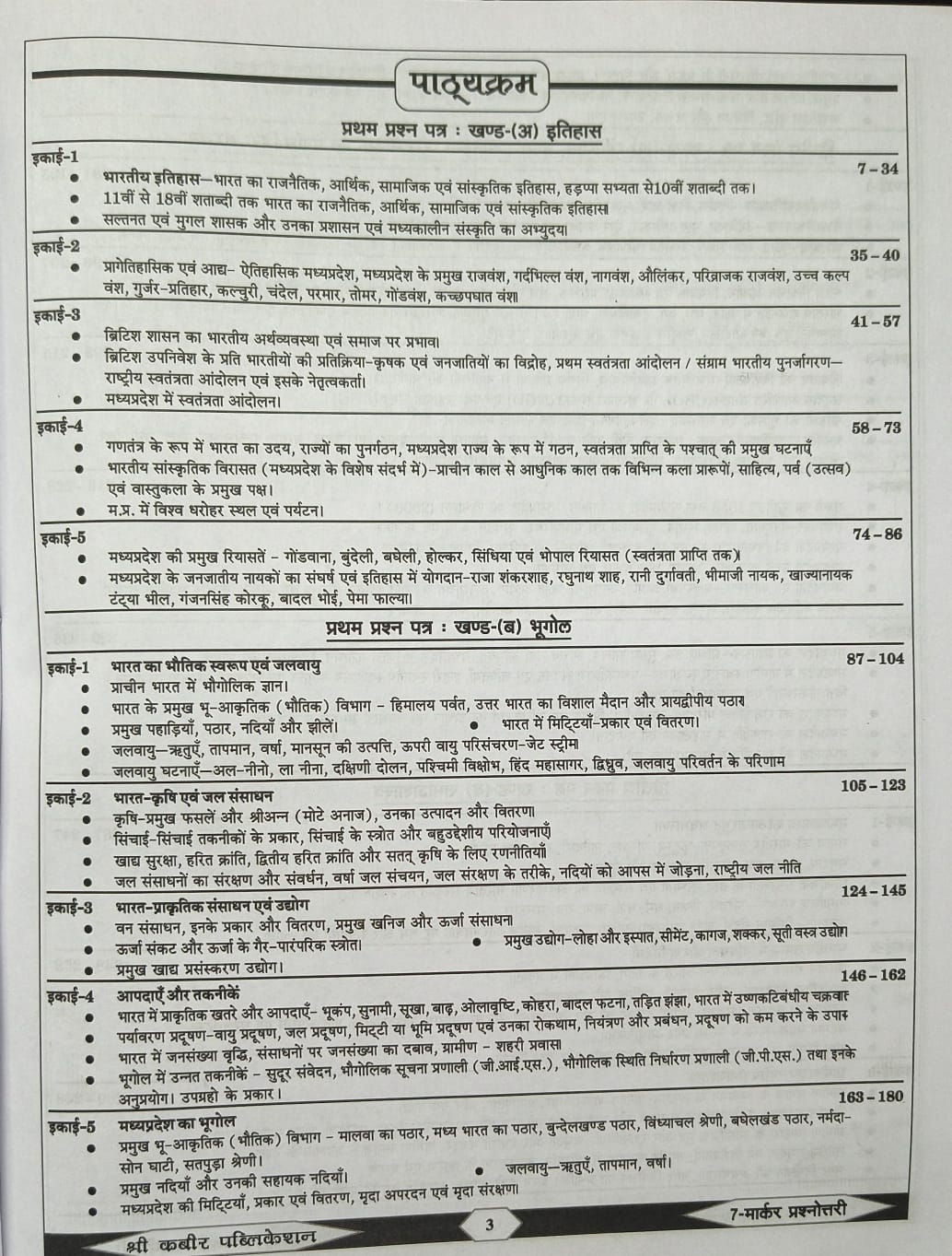 Shree Kabir Publication – 7 Marker Prasnottari Book | MPPSC Prelims, Mains & Interview | Hindi Medium | Complete