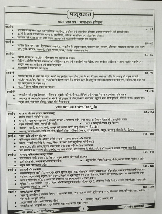 Shree Kabir Publication – 7 Marker Prasnottari Book | MPPSC Prelims, Mains & Interview | Hindi Medium | Complete