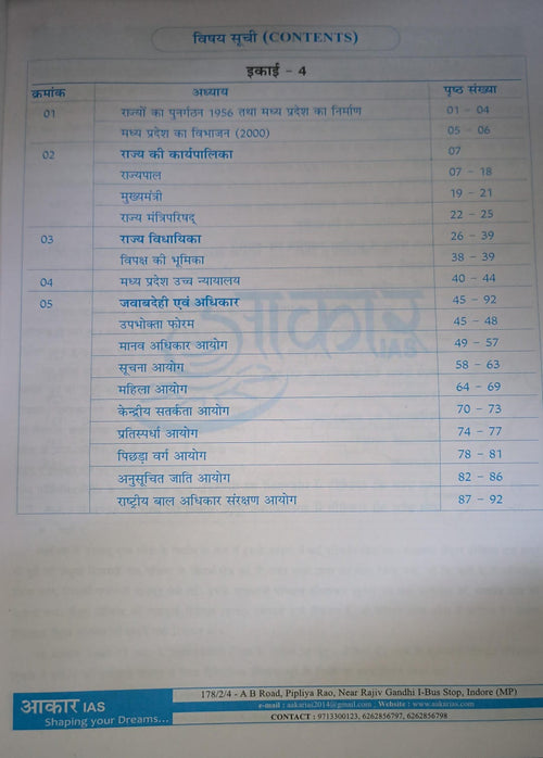 Aakar IAS MPPSC Mains Paper-2, Part-1, Unit-4,5 Samvidhan, Shasan Vyavastha, Rajnetik Evam Prashasnik Sanrachna(Hindi Medium)