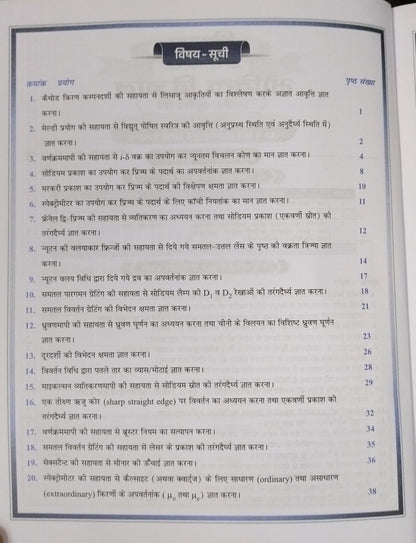 Shivalal Practical Bhotik Vigyan B.Sc. 2nd Year Paper 1 [Hindi]