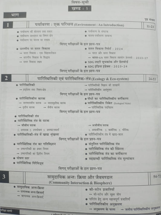 Pariksha Vani - Paristhitiki Evam Paryavaran  2025-26 (19th Edition) Hindi Medium