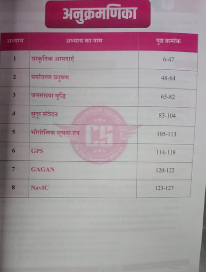 Champion Square – MPPSC Mains Paper-1, Part-B, Unit-4: Aapdaye Aur Takniki (Bharat Ka Bhugol) By Kajal Nema, Shiv Patidar & Sourabh Patel (Hindi Medium)