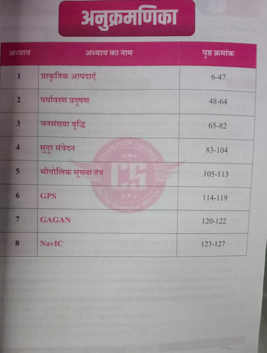 Champion Square – MPPSC Mains Paper-1, Part-B, Unit-4: Aapdaye Aur Takniki (Bharat Ka Bhugol) By Kajal Nema, Shiv Patidar & Sourabh Patel (Hindi Medium)