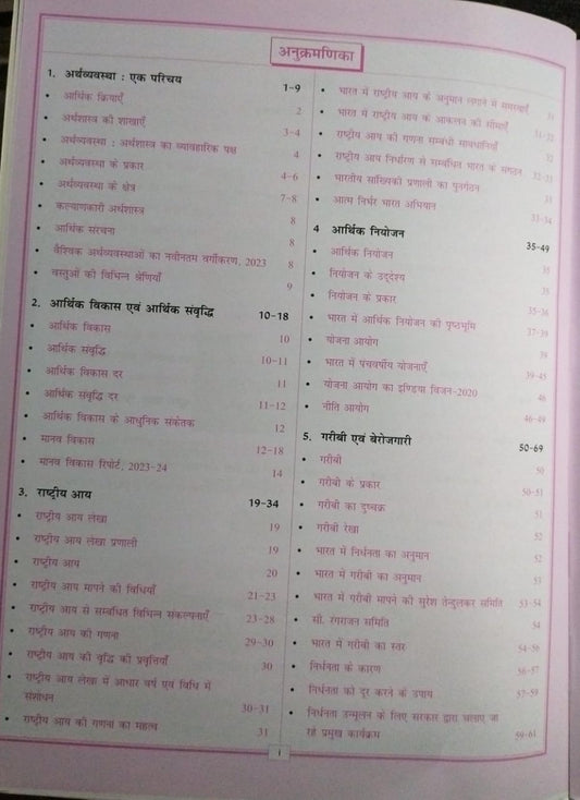 Cosmos Publication NCERT Bhartiya Arthvyavastha [Hindi]