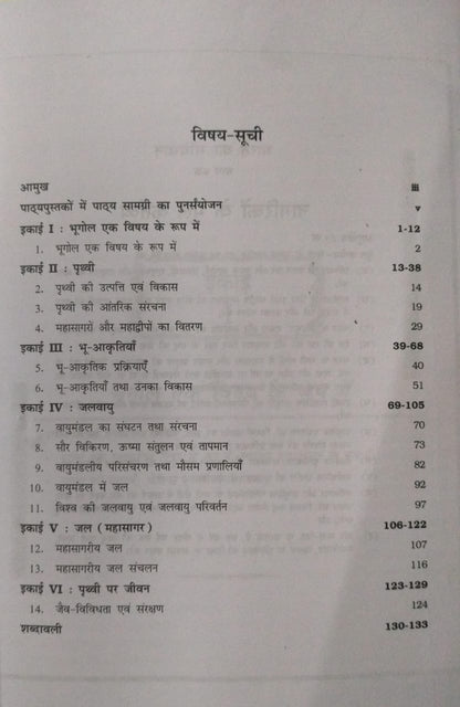 NCERT Bhotik Bhugol Ke Mul Siddhant – Class 11 (Hindi Medium)