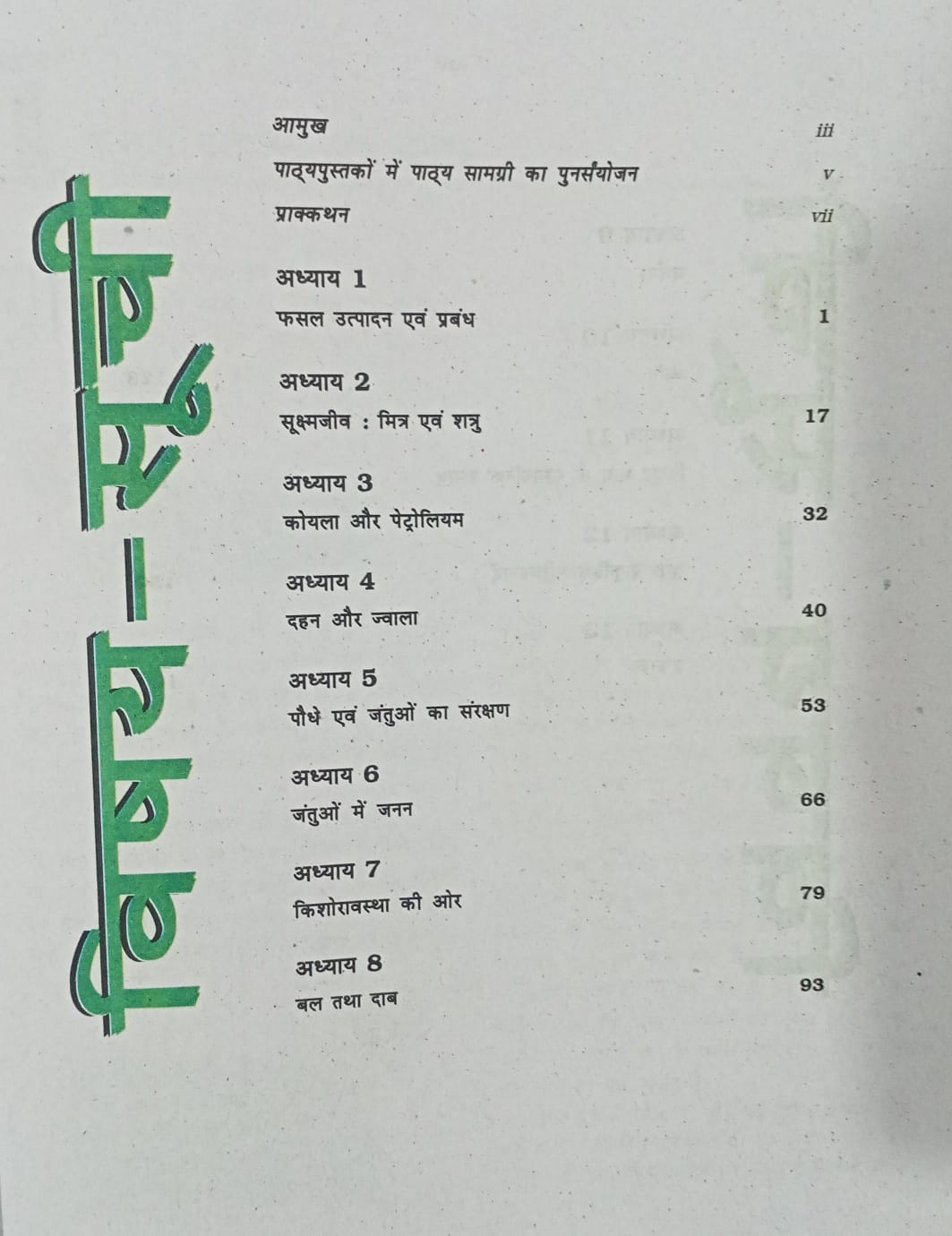 NCERT Vigyan - class 8 (Hindi Medium)