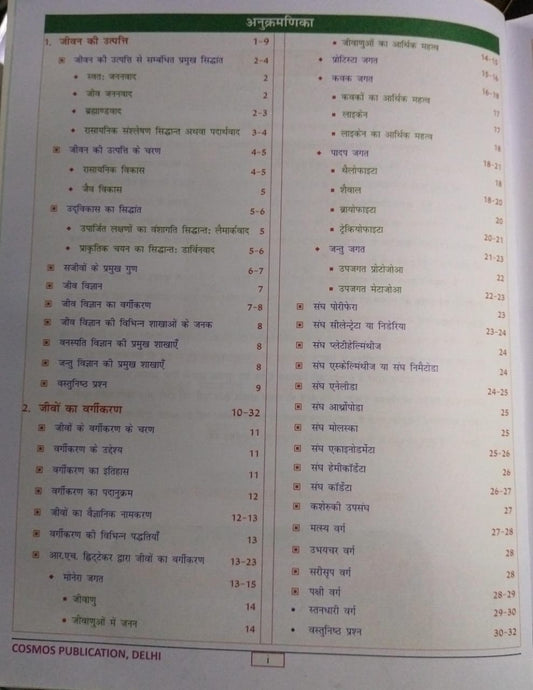 Cosmos Publication NCERT Jiv Vigyan [Hindi]