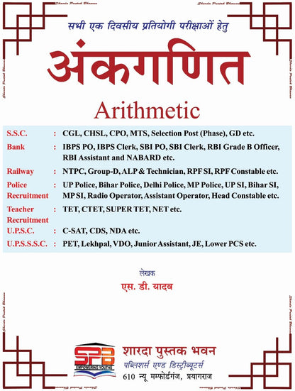 Sharda Ankganit Arithmetic - S D Yadav | 2026 Edition(Hindi Medium)